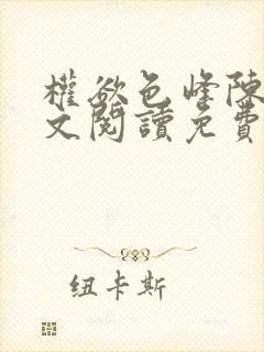 权欲色峰陈凡全文阅读免费笔趣阁