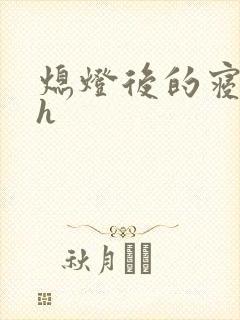 熄灯后的寝室ph