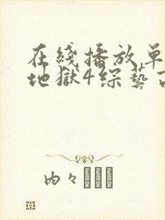 在线播放单身即地狱4综艺高清版