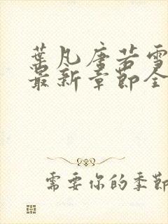 叶凡唐若雪今天最新章节全文