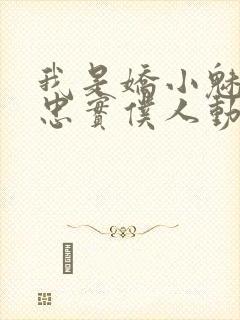 我是娇小魅魔的忠实仆人动漫网