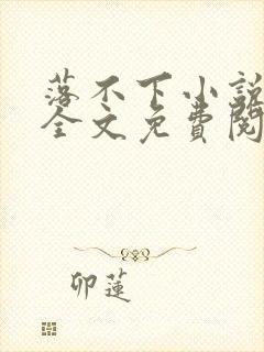 落不下小说在线全文免费阅读笔趣阁