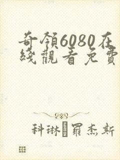 奇领6080在线观看免费播放电视剧