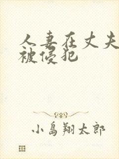 人妻在丈夫面前被侵犯封面