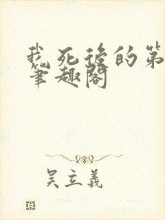 我死后的第十年笔趣阁