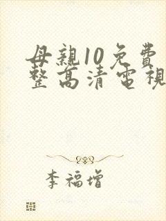 母亲10免费完整高清电视剧在线看