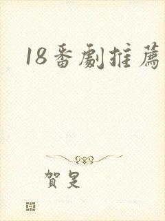 18番剧推荐封面