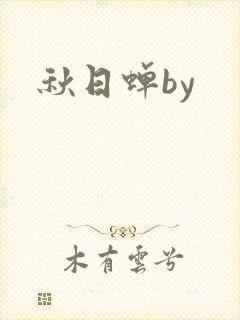 秋日蝉by