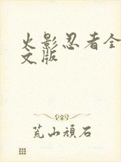 火影忍者全集中文版