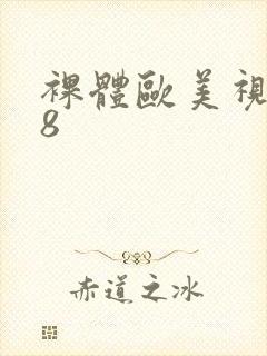 裸体欧美视频18