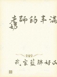 老师的丰满大乳奶