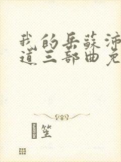 我的岳苏沛真林道三部曲免费阅读