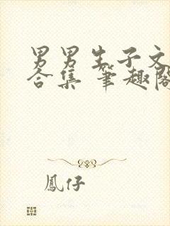 男男生子文短篇合集 笔趣阁