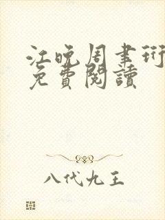 江晚周聿珩全文免费阅读