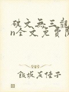 破文无三观1vn全文免费阅读