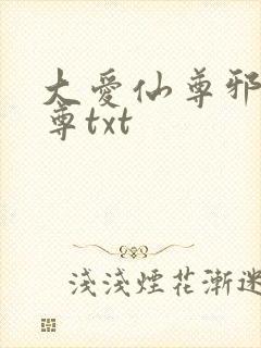 大爱仙尊邪银魔尊txt