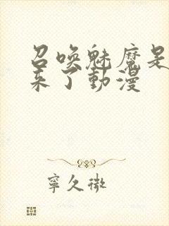 召唤魅魔是义母来了动漫