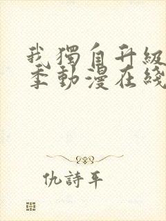 我独自升级第二季动漫在线观看免费观看樱花