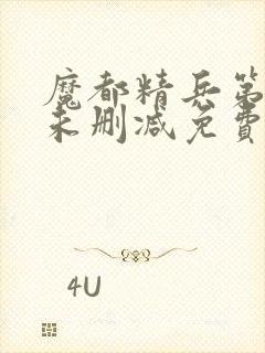 魔都精兵第二季未删减免费