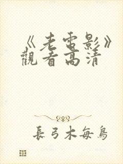 《老电影》免费观看高清