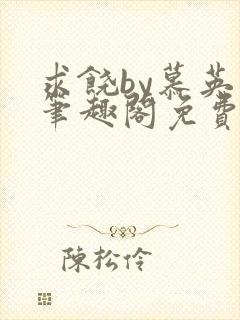 求饶by慕英卓笔趣阁免费阅读