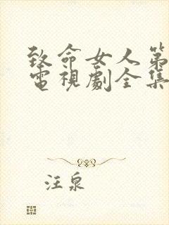 致命女人第二季电视剧全集在线观看封面