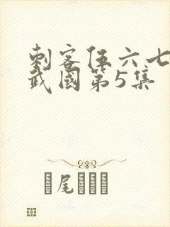 刺客伍六七之玄武国第5集
