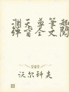 渊天尊笔趣阁无弹窗全文阅读