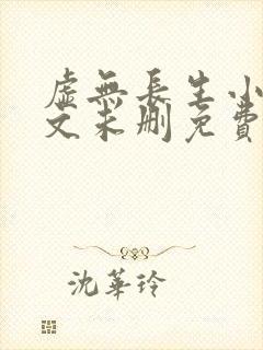 虚无长生小说全文未删免费txt