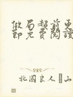 做局超前更新章节免费阅读