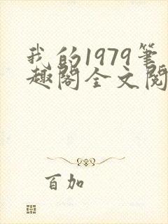 我的1979笔趣阁全文阅读