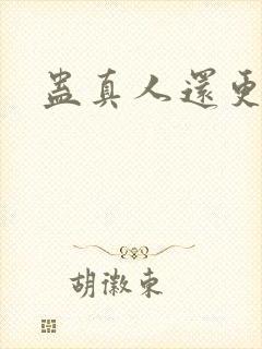 蛊真人还更新吗