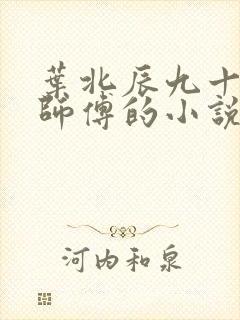 叶北辰九十九位师傅的小说免费阅读笔趣阁