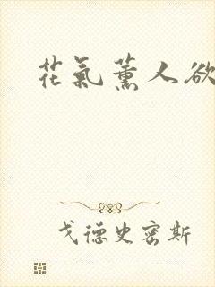 花气薰人欲破禅封面