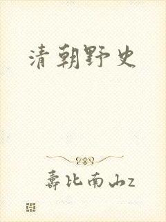 清朝野史