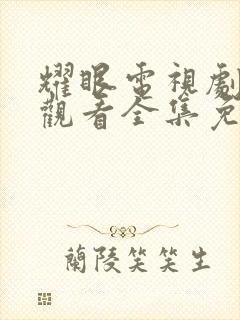 耀眼电视剧在线观看全集免费播放