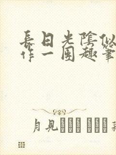 长日光阴似箭乱作一团趣笔阁