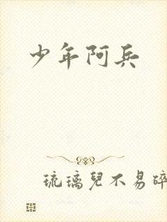 少年阿兵