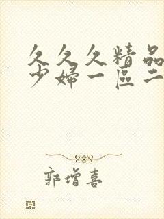 久久久精品人妻少妇一区二区