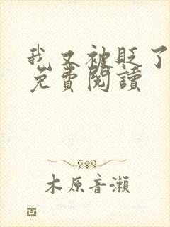 我又被贬了小说免费阅读