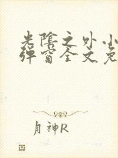 光阴之外小说无弹窗全文免费阅读