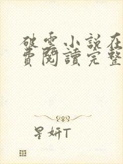 破云小说在线免费阅读完整版