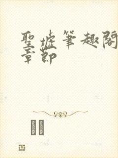 圣墟笔趣阁最新章节