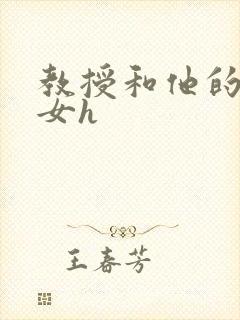 教授和他的乖乖女h