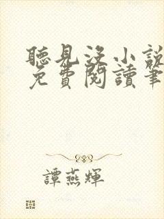 听见没小说全文免费阅读笔趣阁