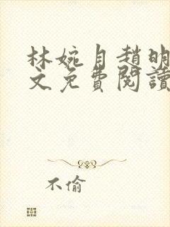 林婉月赵明轩全文免费阅读笔趣阁