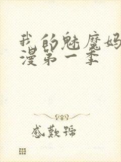 我的魅魔妈妈动漫第一季