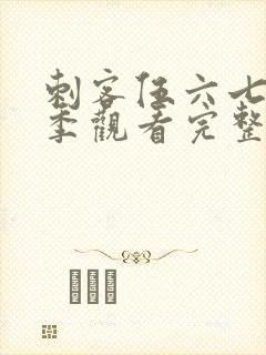 刺客伍六七第五季观看完整版