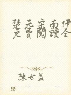 楚元宋南伊小说免费阅读全文最新章节笔趣阁封面