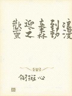 欢迎来到浪荡精灵之森动漫第4集